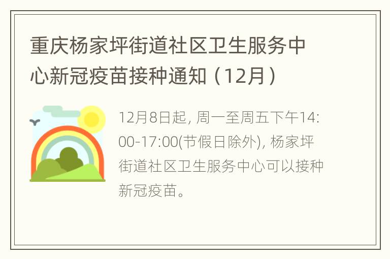 重庆杨家坪街道社区卫生服务中心新冠疫苗接种通知（12月）