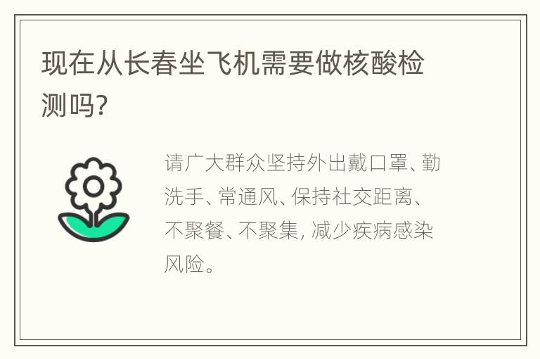 现在从长春坐飞机需要做核酸检测吗？