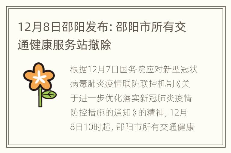 12月8日邵阳发布：邵阳市所有交通健康服务站撤除