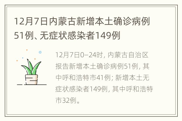 12月7日内蒙古新增本土确诊病例51例、无症状感染者149例
