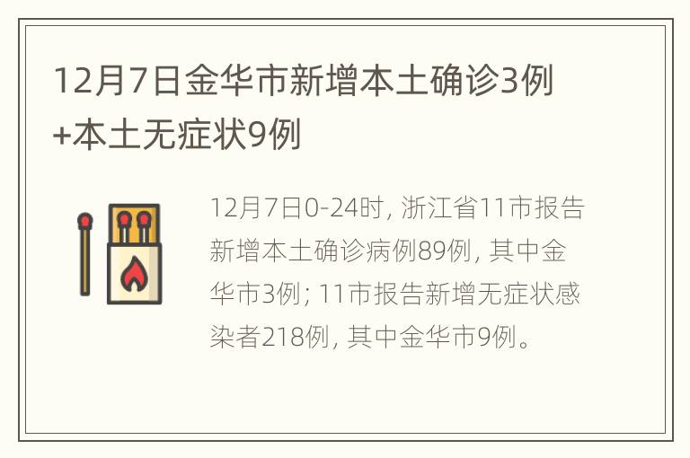 12月7日金华市新增本土确诊3例+本土无症状9例