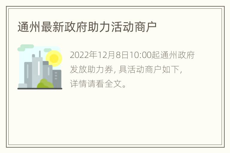 通州最新政府助力活动商户