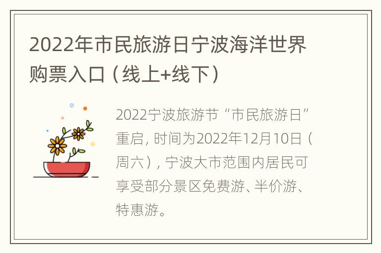 2022年市民旅游日宁波海洋世界购票入口（线上+线下）