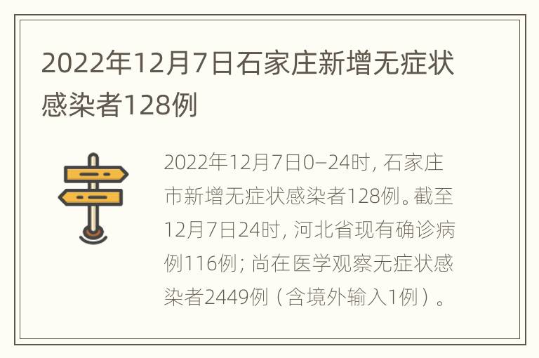 2022年12月7日石家庄新增无症状感染者128例