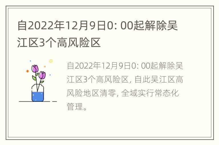 自2022年12月9日0：00起解除吴江区3个高风险区