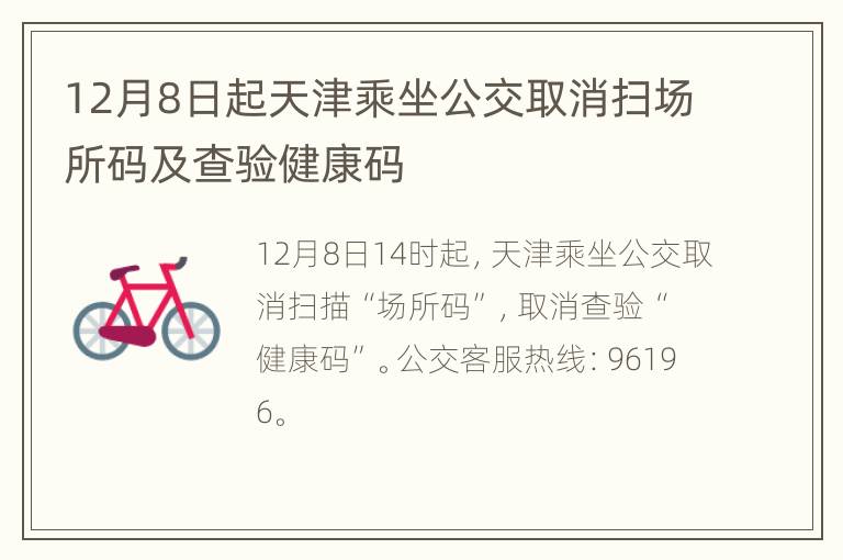 12月8日起天津乘坐公交取消扫场所码及查验健康码
