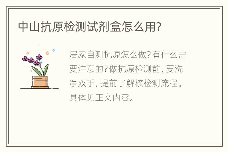 中山抗原检测试剂盒怎么用？