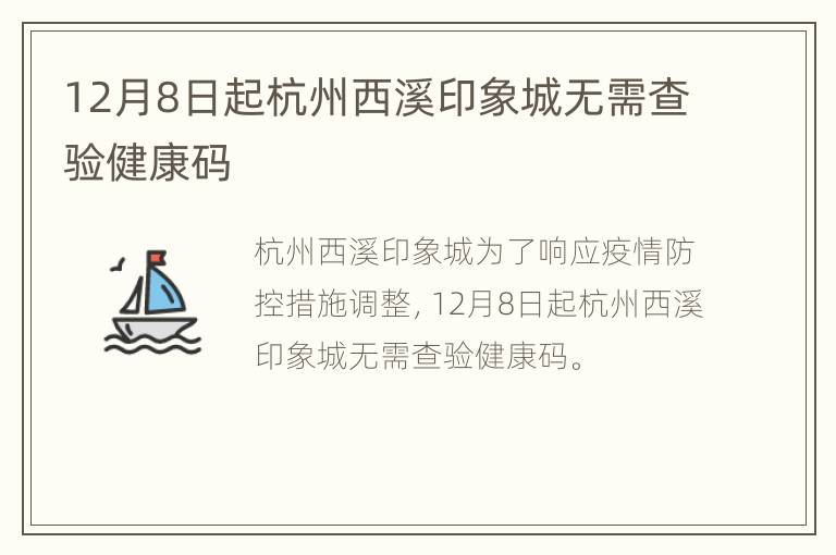 12月8日起杭州西溪印象城无需查验健康码
