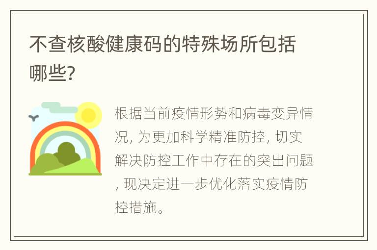 不查核酸健康码的特殊场所包括哪些？