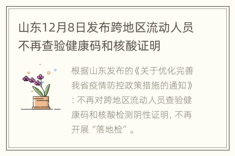 山东12月8日发布跨地区流动人员不再查验健康码和核酸证明