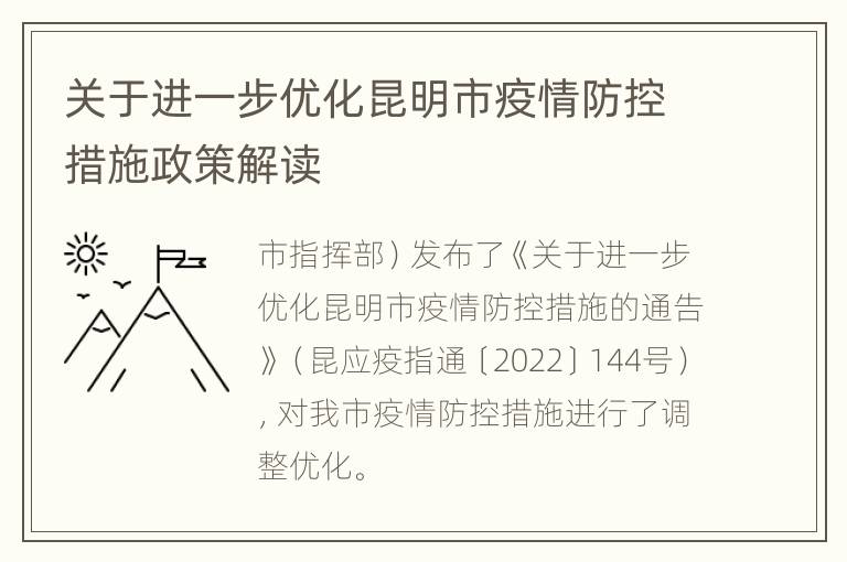 关于进一步优化昆明市疫情防控措施政策解读