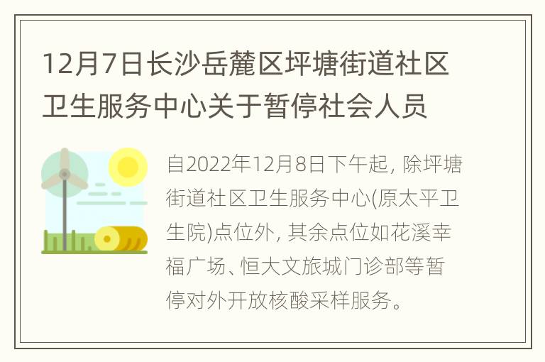 12月7日长沙岳麓区坪塘街道社区卫生服务中心关于暂停社会人员核酸采样的公告