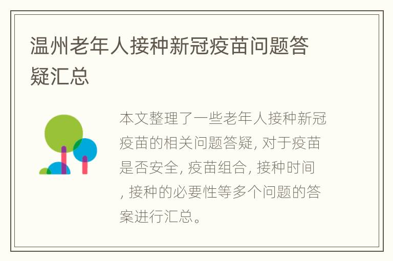 温州老年人接种新冠疫苗问题答疑汇总