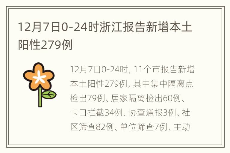 12月7日0-24时浙江报告新增本土阳性279例