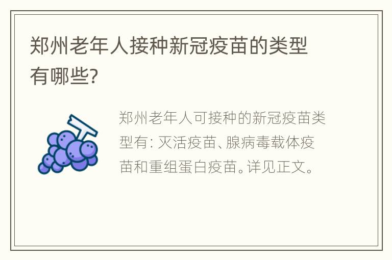 郑州老年人接种新冠疫苗的类型有哪些？