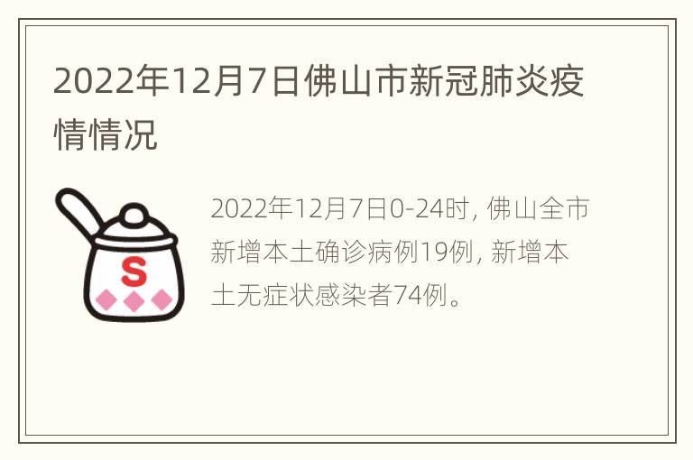 2022年12月7日佛山市新冠肺炎疫情情况