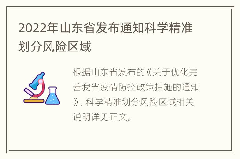 2022年山东省发布通知科学精准划分风险区域