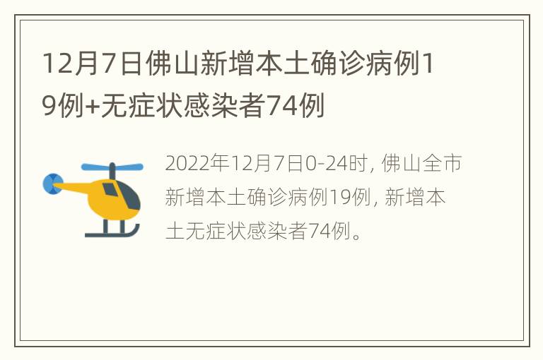 12月7日佛山新增本土确诊病例19例+无症状感染者74例