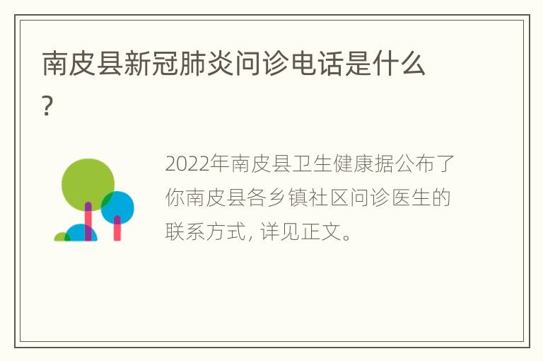 南皮县新冠肺炎问诊电话是什么?