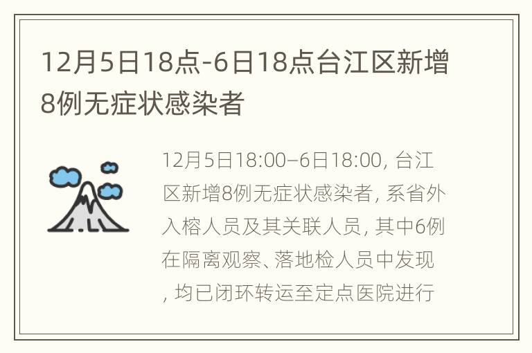 12月5日18点-6日18点台江区新增8例无症状感染者