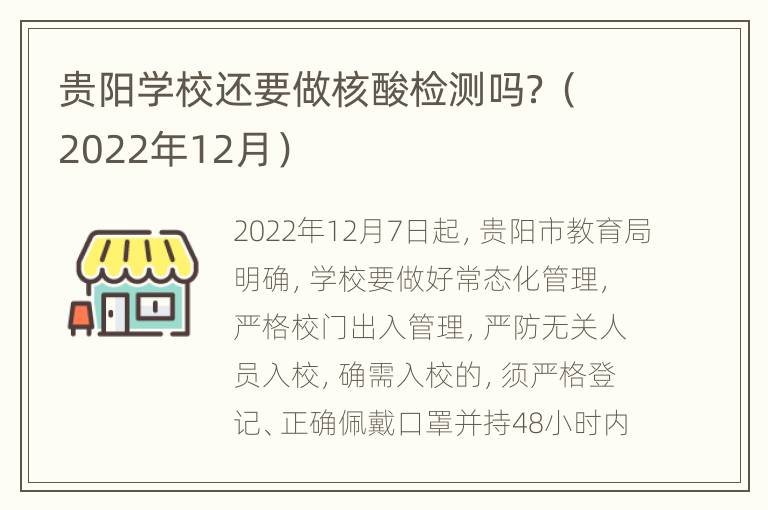 贵阳学校还要做核酸检测吗？（2022年12月）