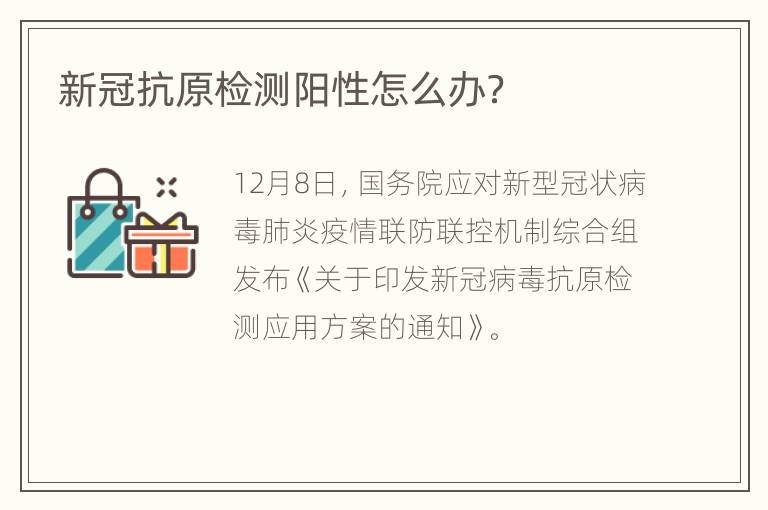 新冠抗原检测阳性怎么办？