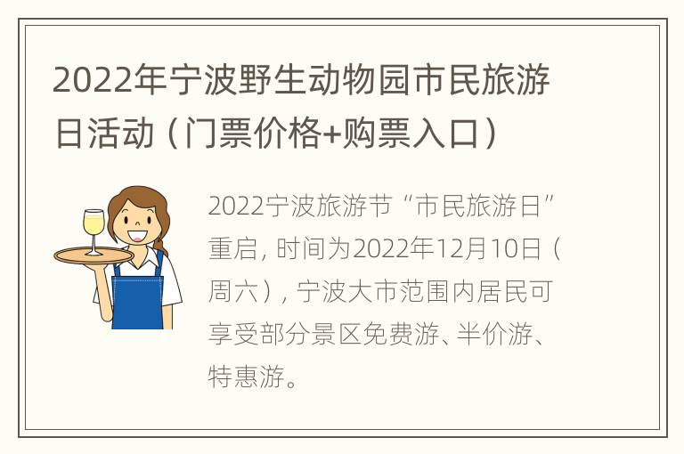 2022年宁波野生动物园市民旅游日活动（门票价格+购票入口）