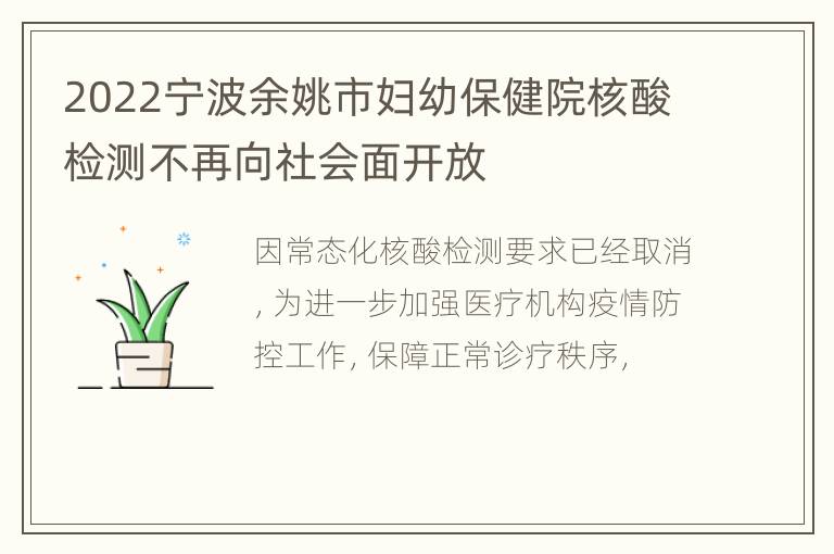 2022宁波余姚市妇幼保健院核酸检测不再向社会面开放