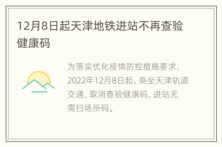 12月8日起天津地铁进站不再查验健康码