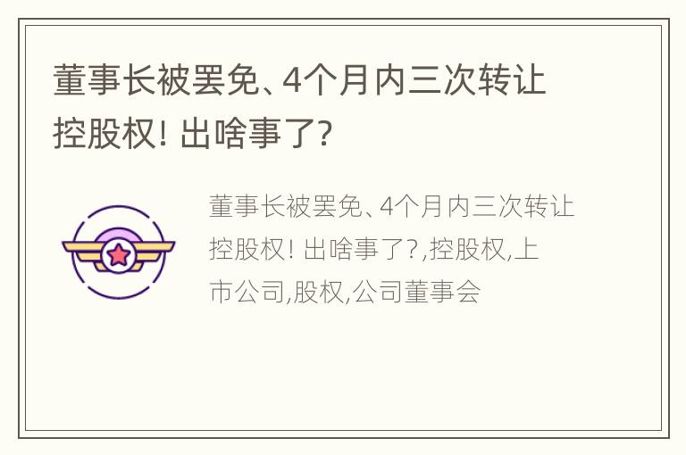 董事长被罢免、4个月内三次转让控股权！出啥事了？