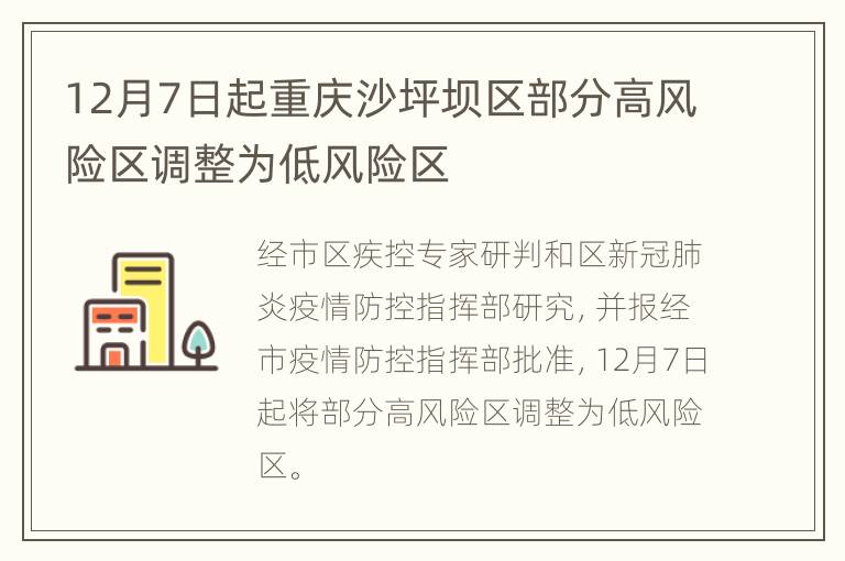 12月7日起重庆沙坪坝区部分高风险区调整为低风险区