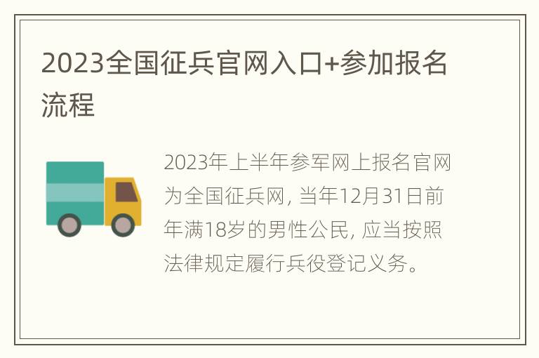 2023全国征兵官网入口+参加报名流程