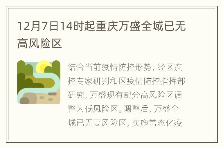 12月7日14时起重庆万盛全域已无高风险区