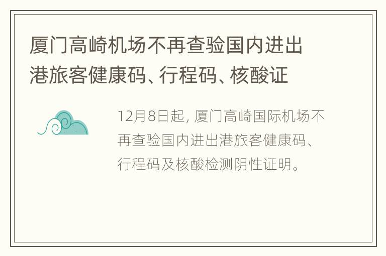 厦门高崎机场不再查验国内进出港旅客健康码、行程码、核酸证明