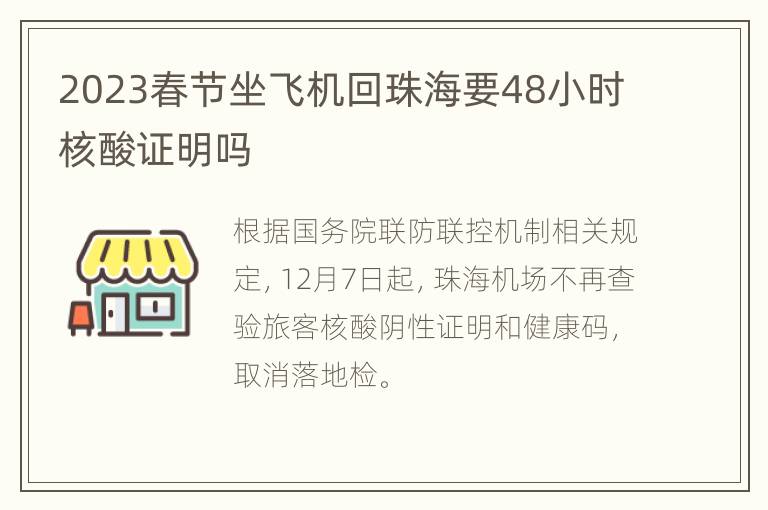 2023春节坐飞机回珠海要48小时核酸证明吗