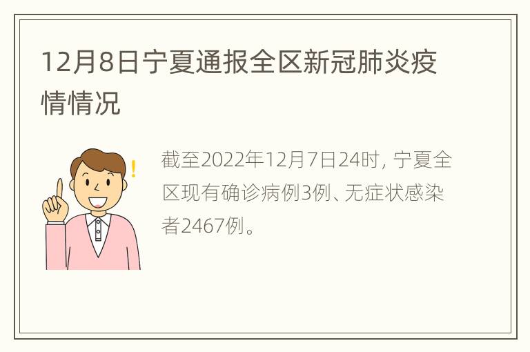 12月8日宁夏通报全区新冠肺炎疫情情况