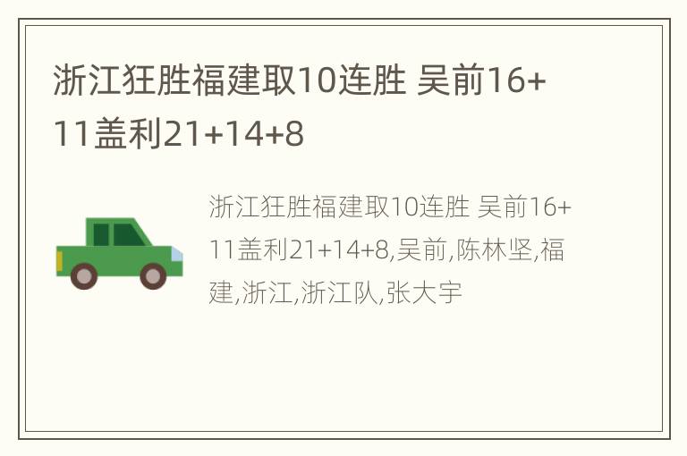 浙江狂胜福建取10连胜 吴前16+11盖利21+14+8