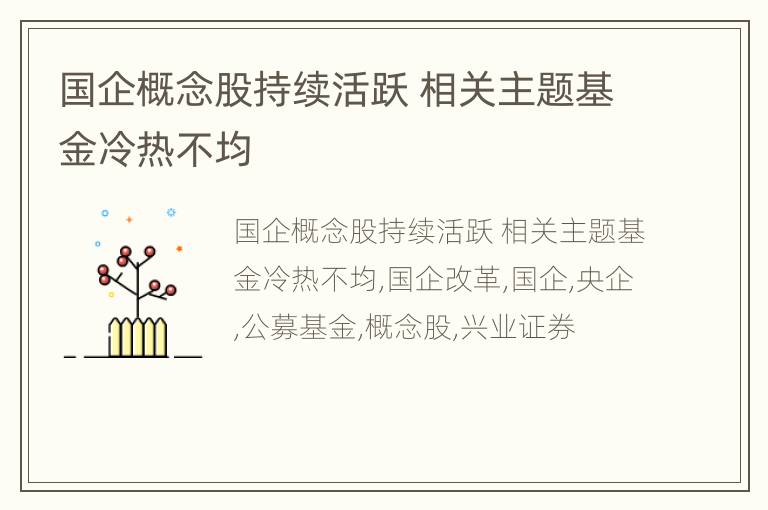 国企概念股持续活跃 相关主题基金冷热不均