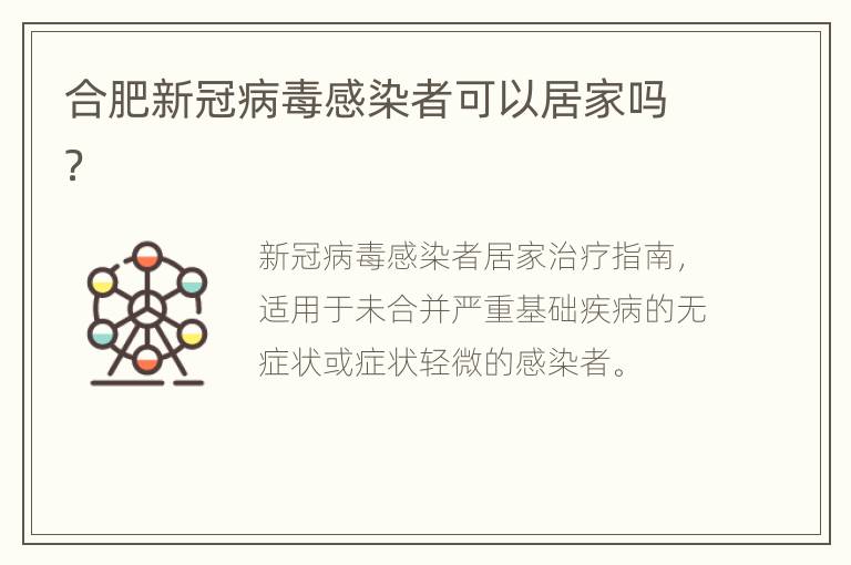 合肥新冠病毒感染者可以居家吗？