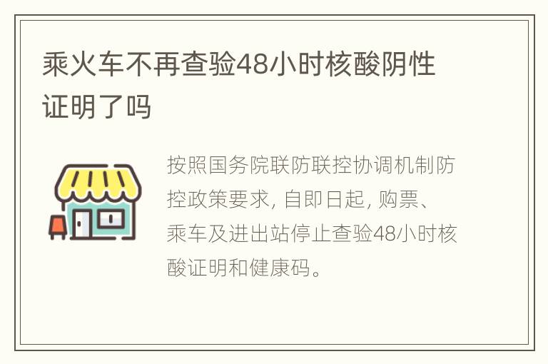 乘火车不再查验48小时核酸阴性证明了吗