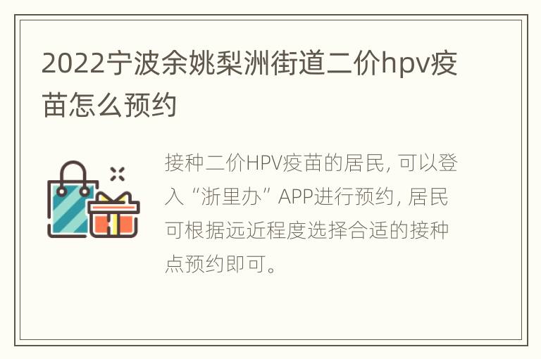 2022宁波余姚梨洲街道二价hpv疫苗怎么预约