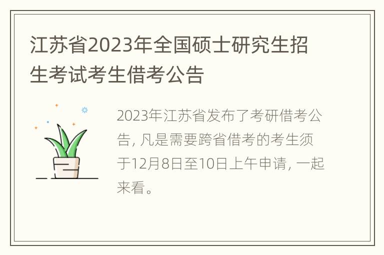 江苏省2023年全国硕士研究生招生考试考生借考公告