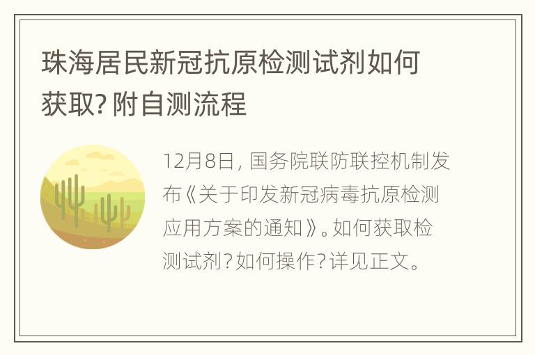 珠海居民新冠抗原检测试剂如何获取？附自测流程