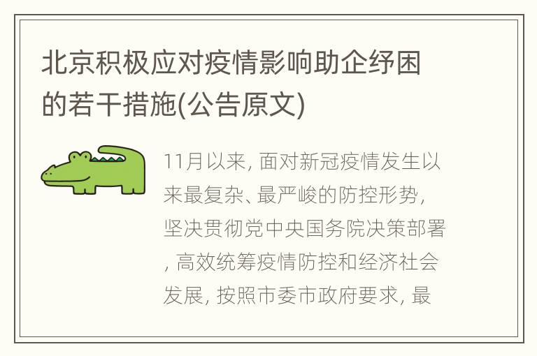 北京积极应对疫情影响助企纾困的若干措施(公告原文)