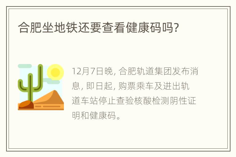 合肥坐地铁还要查看健康码吗？