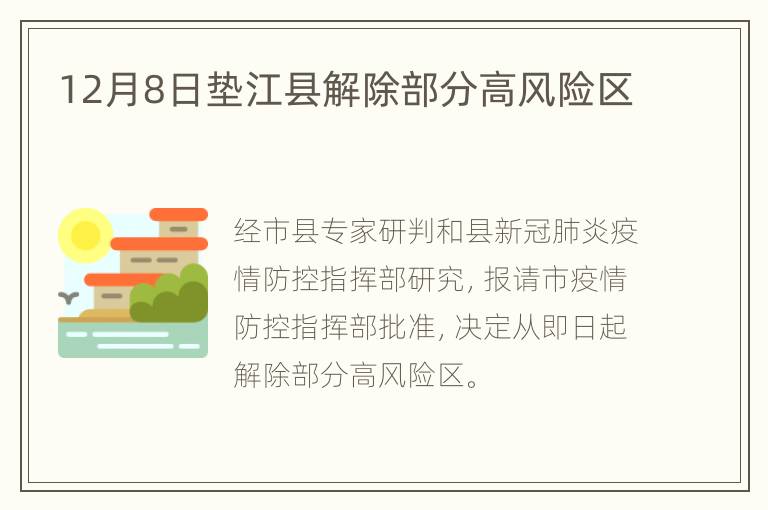 12月8日垫江县解除部分高风险区