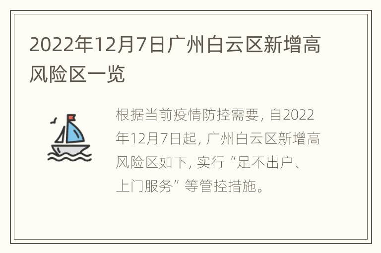 2022年12月7日广州白云区新增高风险区一览