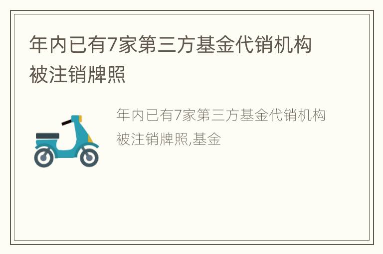 年内已有7家第三方基金代销机构被注销牌照
