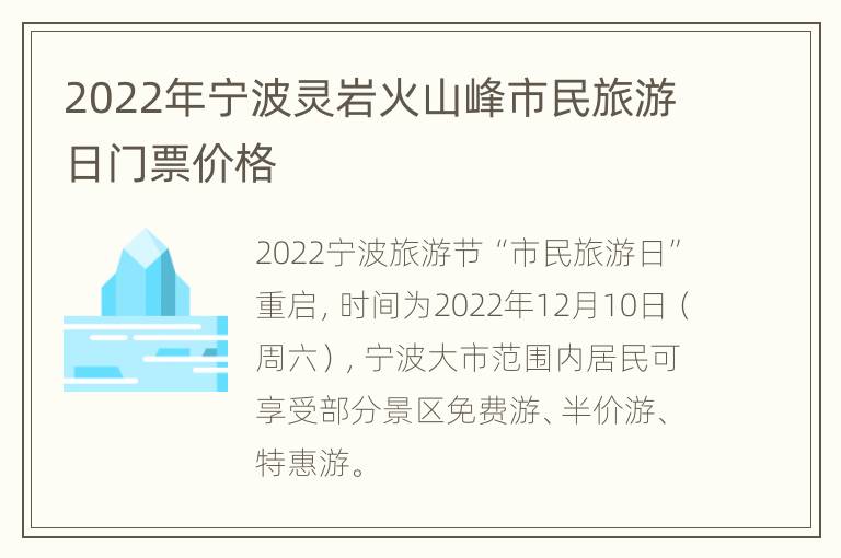 2022年宁波灵岩火山峰市民旅游日门票价格