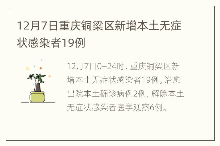 12月7日重庆铜梁区新增本土无症状感染者19例
